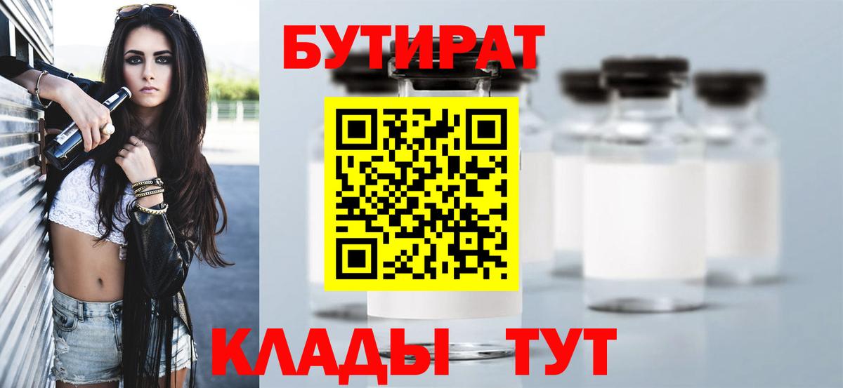 Бутират бутик Усть-Илимск